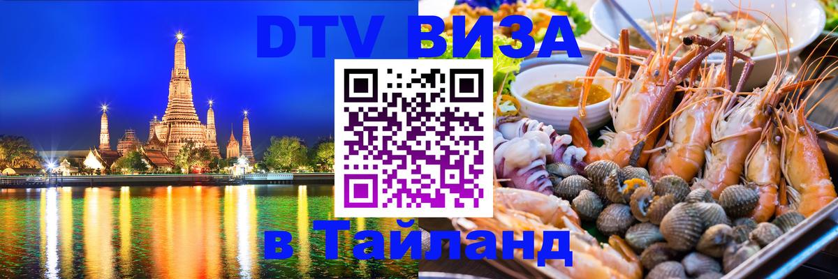 Электронная виза DTV в Тайланд 