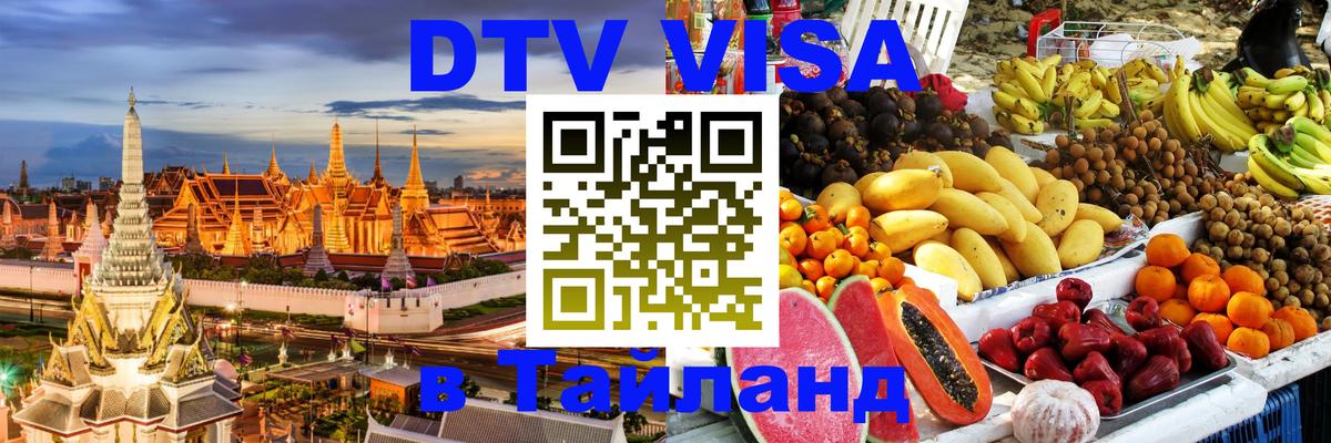 DTV (ДТВ) visa Таиланд 